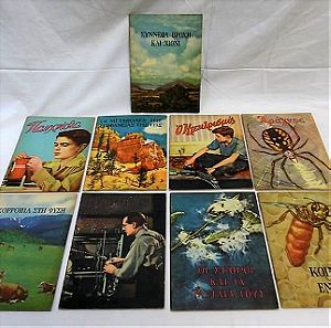17 Σπάνια συλλεκτικά  παιδικά βιβλία "Φύσις & Ζωή  Βιβλιοθήκη Βασικής Επιστημονικής Μορφώσεως"  Εκδόσεις ΑΤΛΑΝΤΙΣ ΠΕΧΛΙΒΑΝΙΔΗΣ του 1953 & 1954.