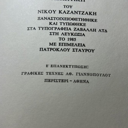 Askitiki book by Nikos Kazantzakis like new