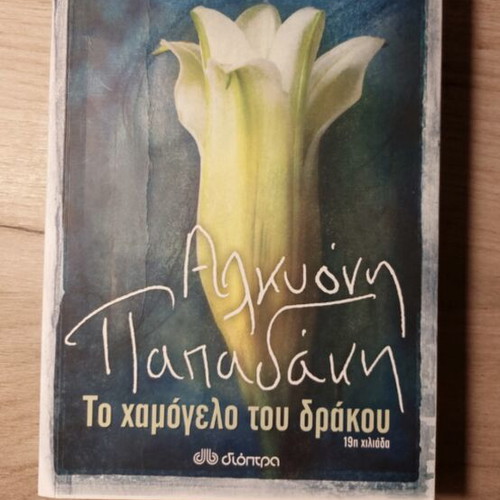 To Hamogelo Tou Drakou by Alkyoni Papadaki used