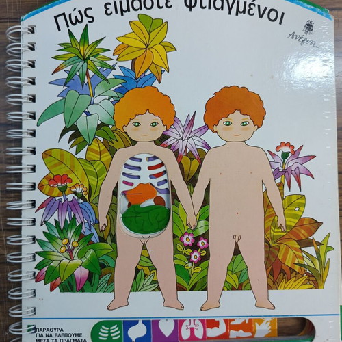 Πώς Είμαστε Фτιαгμεни детска книга употребявана, гръцки