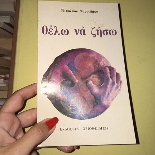 Thelo na Ziso book by Nikolaos Psaroudakis
