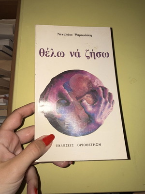 Thelo na Ziso book by Nikolaos Psaroudakis