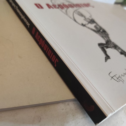 O Aerostatos novel like new by Dimitris Papachristos 2025 edition