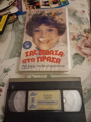 Sas Epiasa Sta Prasa 2 used VHS tapes, dubbed comedy