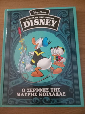 Ο Σερίφης Της Μαύρης Κοιλάδας Σαν Καινούργιο - Η Μεγάλη Βιβλιοθήκη Disney 1947-48