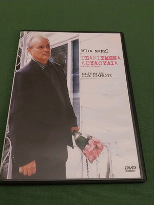 Τσακισμένα λουλούδια DVD καινούργιο με υπότιτλους