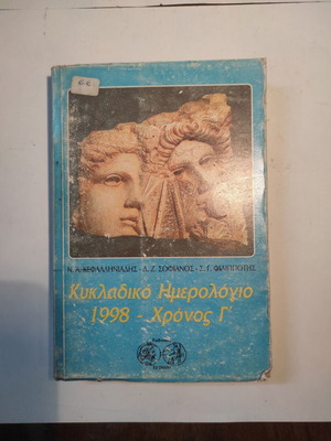 Κυκλαδικό Ημερολόγιο 1998 - Χρόνος Γ μεταχειρισμένο