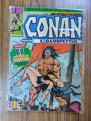 Conan Ο Εξολοθρευτής Τεύχος 2 μεταχειρισμένο