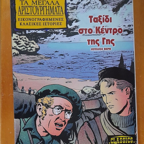 Journey to the Center of the Earth comic like new