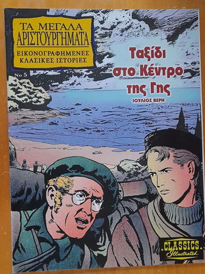 Ταξίδι στο κέντρο της γης κόμικ σαν καινούργιο