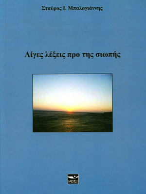 Λίγες λέξεις προ της σιωπής ποιητική συλλογή σαν καινούργιο