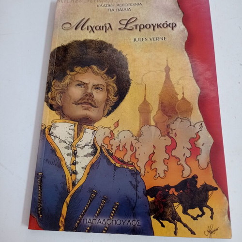 Michael Strogoff children's book new, 2006 edition