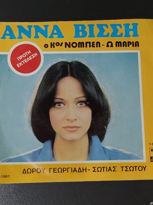 Άννα Βίσση Ο κος Νόμπελ / Ω Μαρία 7" βινύλιο, ποπ