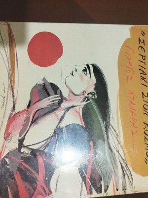 Vinyl 12" Sergiani Ston Kosmo by Giannis Markopoulos & Giorgos Dalaras like new