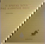  Ο ΕΡΩΤΑΣ ΕΙΝΑΙ ΕΝΑΣ ΑΛΗΘΙΝΟΣ ΘΕΟΣ ΣΟΥΚΑΣ ΚΩΣΤΑΣ