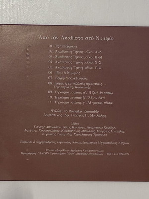 CD Από τον Ακάθιστο στο Νυμφίο, Ίδρυμα Τύπου