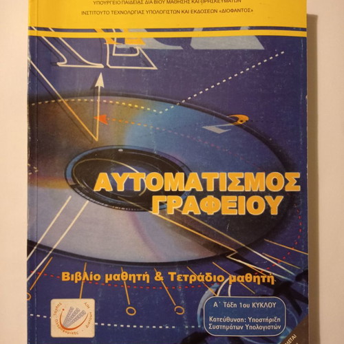 Office Automation used school textbook for 1st grade TEE EPAL EPAS