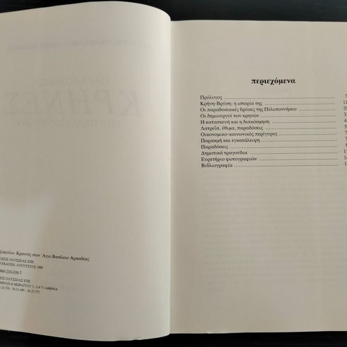 Book Παραδοσιακές Κρήνες της Πελοποννήσου used, 1989 edition