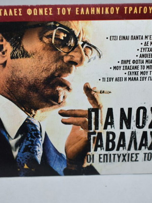Πάνος Γαβαλάς Οι επιτυχίες του CD