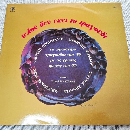 Alkisti Protopsalti Telos Den Exei To Tragoudi LP like new, entechno