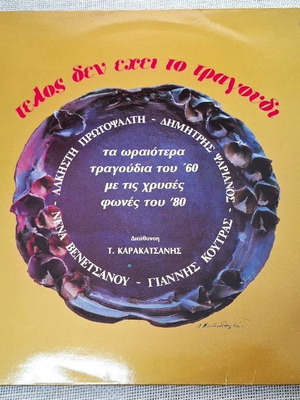 Άλκηστη Πρωτοψάλτη Τέλος Δεν Έχει Το Τραγούδι LP σαν καινούργιο, έντεχνο