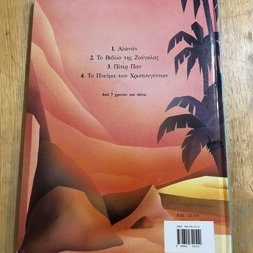 Aladdin children's book used, Greek edition 1995