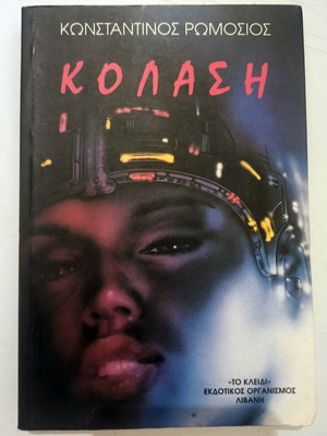 Kolasi by Konstantinos Romosios used, Greek literature