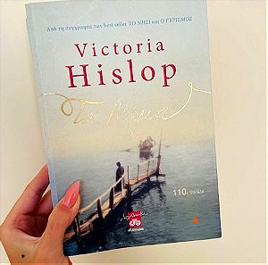 Βιβλίο Victoria Hislop ΤΟ ΝΗΜΑ