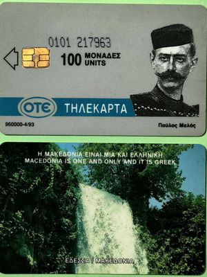 Τηλεκάρτα Παύλος Μελάς Έδεσσα μεταχειρισμένη, 4/1993