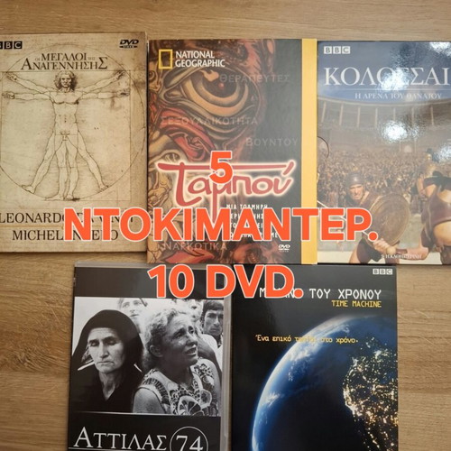 Documentary DVD set, 5 titles, Greek subtitles