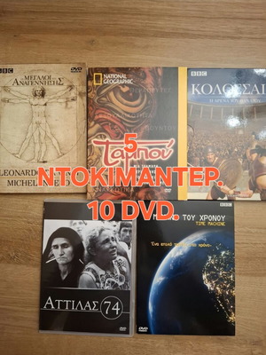 Ντοκιμαντέρ DVD σαν καινούργια, πακέτο 10 με ελληνικούς υπότιτλους