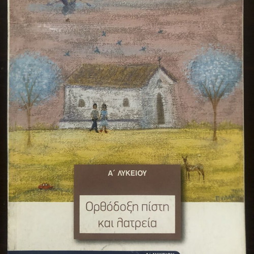 Orthodox Faith and Worship & Computer Applications textbooks for 1st Grade Lyceum