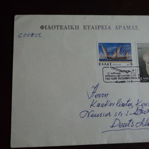 Φάκελλος φιλοτελικής εταιρείας Δράμας μεταχειρισμένος με αναμνηστικές σφραγίδες Λουφτχάνσα