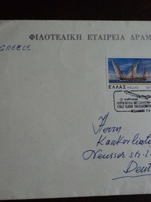 Φάκελλος φιλοτελικής εταιρείας Δράμας μεταχειρισμένος με αναμνηστικές σφραγίδες Λουφτχάνσα