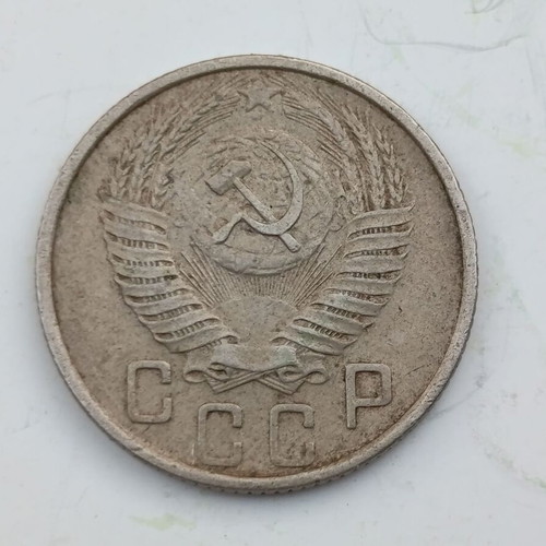 Soviet 15 Kopeks coin 1953 USSR