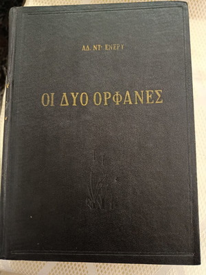 Oi Dyo Orfanes book like new, Greek literature