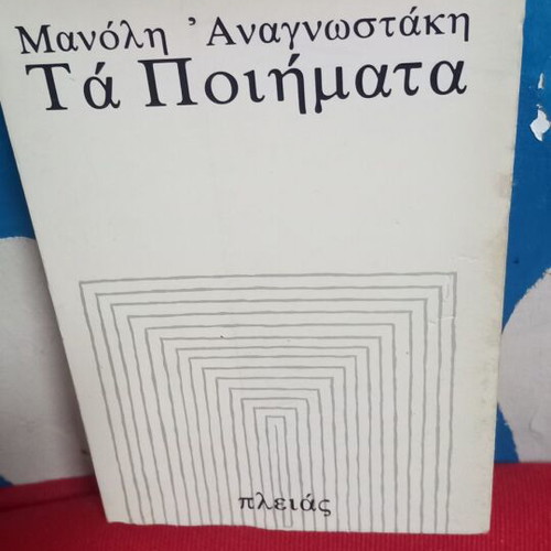 Manolis Anagnostakis Ta Poimata book like new