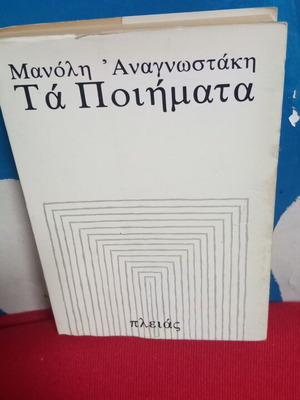 Μανόλη Αναγνωστάκη Τα Ποιήματα σαν καινούργιο
