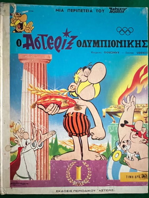 Ο Αστερίξ Ολυμπιονίκης σκληρόδετο κόμικ, έκδοση Σπανού