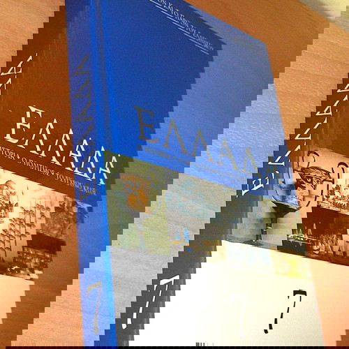 Ελλάδα Τόμος 7