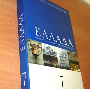 Ελλάδα Τόμος 7