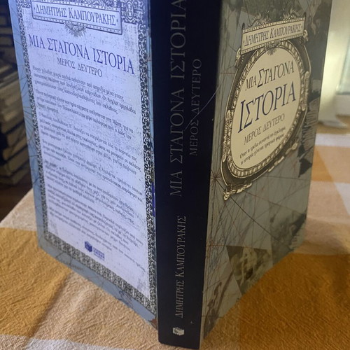 Book Mια σταγόνα ιστορία - Μέρος Δεύτερο by Δημήτρης Καμπουράκης like new