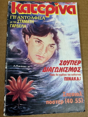 Κατερίνα τεύχος 245 μεταχειρισμένο, 28 Αυγούστου 1984 χωρίς ένθετα