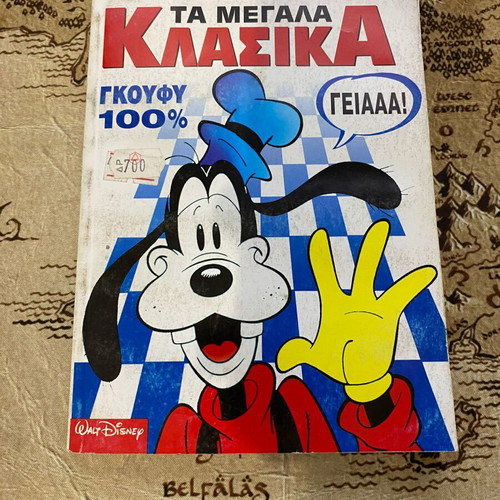 Τα Μεγάλα Κλασικά Γκούφυ 100% μεταχειρισμένο, τεύχος 135 (1995)