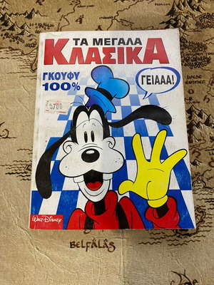 Τα Μεγάλα Κλασικά Γκούφυ 100% μεταχειρισμένο, τεύχος 135 (1995)