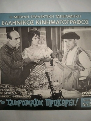 Ο Ταυρομάχος Προχωρεί DVD μεταχειρισμένο, κωμωδία