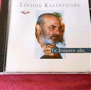 CD Στέλιος Καζαντζίδης Τα βιώματα μου.