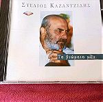  CD Στέλιος Καζαντζίδης Τα βιώματα μου.