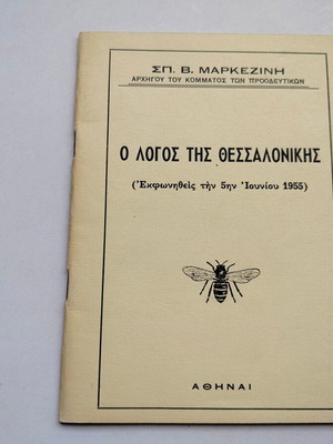 Σπ. Β. Μαρκεζίνης Ο λόγος της Θεσσαλονίκης βιβλιαράκι