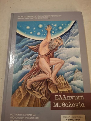 Ελληνική Μυθολογία βιβλίο, σκληρόδετο